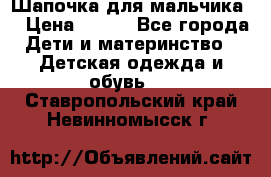 Шапочка для мальчика  › Цена ­ 200 - Все города Дети и материнство » Детская одежда и обувь   . Ставропольский край,Невинномысск г.